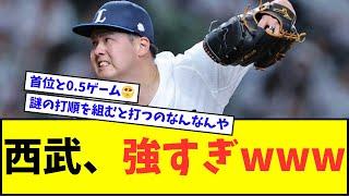 【また完封】西武ライオンズ、強すぎるwwwww【なんJ反応】【プロ野球反応集】