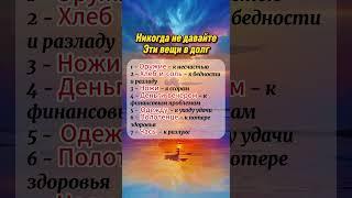 Никогда не давайте эти вещи в долг  #приметы  #astrology  #астрология  #гороскоп  #эзотерика