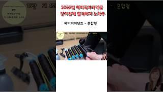 헤어퍼머넌트 혼합형  2025년 헤어국가자격증 단 기간에 합격하기 노하우    #헤어국가자격증 #헤어미용 #헤어퍼머넌트웨이브 #혼합형퍼머넌트 #레이어드컷  #레이어커트