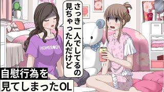 1人でしてるところ見ちゃったOL【アニメ】