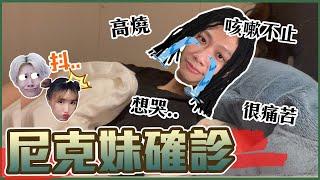 這群人尼克｜Ashly｜尼克妹確診了