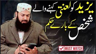 Yazeed Ko Lanati Kehny Waly Shakhs Ky Bary Hukam | Mufti Abdul Wahid Qureshi