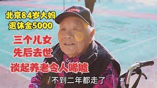 北京84岁大妈退休金5000，三个儿女先后去世，谈养老令人唏嘘