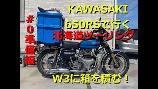 2024年8月 カワサキ650RS W3で行く北海道ツーリング！「#0準備編」