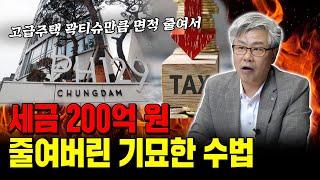 '청담 고급주택 PH129' 탈세 같은 절세 행위, 이제 고급주택이 아니다?