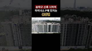 1,000대1 경쟁률 뚫고는 마피에 던지는 분양권