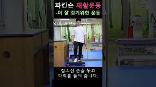 파킨슨 재활운동 - 더 잘 걷기위한 운동#파킨슨병 #올바른재활운동 #방문재활