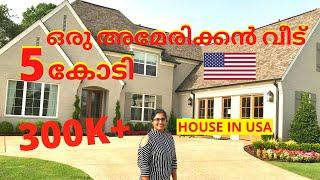 Ente ponne..5 കോടി/മേടിച്ചില്ലേലും കാണാമല്ലോ/House in USA- Malayalam vlog