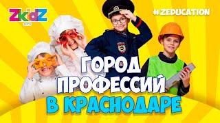 Город Профессий ZkidZ City Краснодар