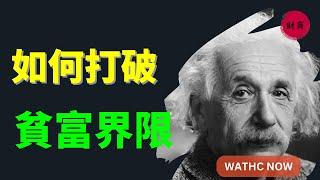 【財商思維】  打破貧窮壁壘！這些策略幫你輕鬆邁向富裕生活 #富人思維 #個人成長 #賺錢 #社會心理學 #自我提升 @財商思維の  #财商思维 #财商思维 #thoughts  活在當下