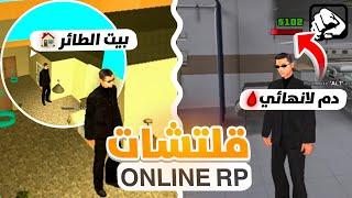 جربت 5 قلتشات في اونلاين اربي || ONLINE RP 