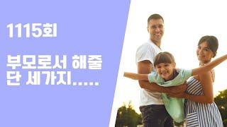 1115회 부모로서 해줄 단 세가지. 말투는 내용을 담는 그릇이다.. 세상을 살아 가면서... 좋은 글 읽기 2024. 07. 26. 금 AM5