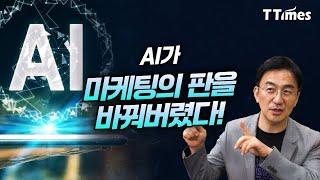 AI검색, AI에이전트의 시대 ‘마케팅 패러다임’은 어떻게 바뀔까? (강정수 박사)