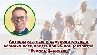 Антивозрастные и оздоровительные возможности протеиновых концентратов "Родник Здоровья"