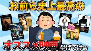 【2ch有益スレ】人生で一度は見るべき最高の映画挙げてけwww【ゆっくり解説】