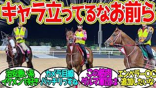 チーム藤田の3頭に対するみんなの反応！【競馬 の反応集】