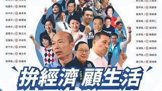 國民黨，加油！