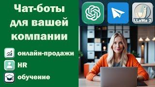 Чат-боты для телеграм с искусственным интеллектом, LLaMa или ChatGPT, для продаж, HR, обучения.