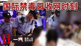 《一线》夜总会发现吸毒陪酒女 警方顺藤摸瓜 挖出贩毒链条 20240626