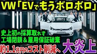 「EV開発もう無理！」VW採算取れず約1.1兆円のコスト削減へ！巨額人員削減と工場閉鎖で大崩壊【ゆっくり解説】