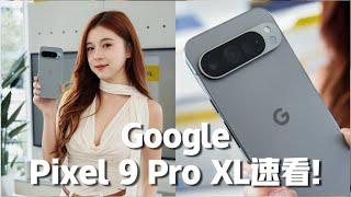 上手超火的 Google Pixel 9 Pro XL！