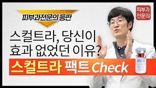 스컬트라 정확한 시술대상, 효과, 부작용 ‍️ 피부과전문의가 밝힙니다.