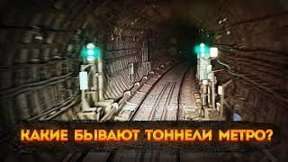 Какие бывают тоннели метро? Глубокие и неглубокие тоннели.