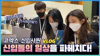 [코엑스 Vlog EP.1 신입사원편] (전시기획자,컨벤션,전시마케팅)  Vlog of new employees at Coex (新职员)