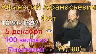 Афанасий Фет/ 100 великих писателей /91й из ста