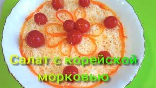 Салат с Корейской Морковью. Простые и Доступные Ингредиенты.