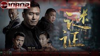 In The Fog | Suspense Movie | Chinese Suspense Theater