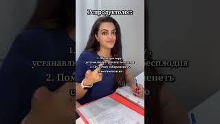 Если вы еще не знаете, чем занимается врач-репродуктолог, то это видео для Вас ️
