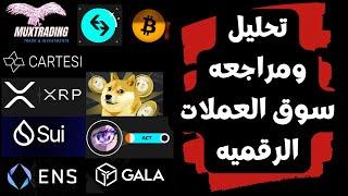 البيتكوين اليوم تحليل سوق العملات الرقميه Ens Act Ctsi Doge Xrp Sui Gala BGB