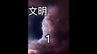 第1段｜人类文明未来能到几级#探索未知 #看世界