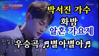 박서진 가수 화요일은 밤이좋아 알혼 가요제 眞 으로 받은 신곡 별아별아먼저간 형 들을생각하며  만든곡  가슴을 울리는 사연이 담긴 별아별아