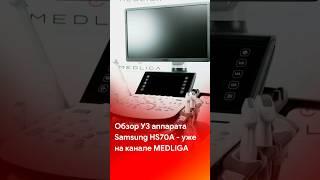 Обзор УЗИ аппарата Samsung HS70A - смотрите на канале @medliga #short #shortvideo #shorts #medliga
