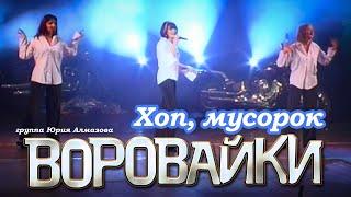 ВОРОВАЙКИ Гр. - Хоп, мусорок | Official Music Video | Концерт в Санкт-Петербурге | 2003 г. | 12+