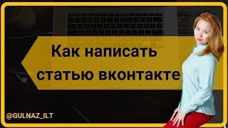 Как написать/оформить красиво статью Вконтакте