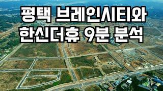 10월 최신 항공영상을 통한 평택 브레인시티와 곧 분양하는 한신더휴 9분 분석 영상