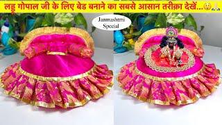 How to make  Laddu Gopal Bed/Sinhasan|| Kanha Ji ka Bed banaye || Janmashtmi special craft