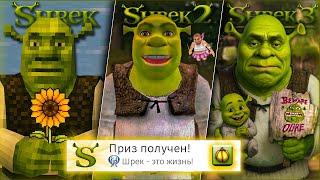 Я прошёл ВСЕ части SHREK на 100% (почти)