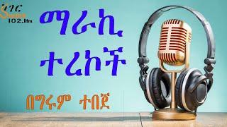 Sheger Shelf  - ማራኪ ተረኮች - በግሩም ተበጀ / ሸገር ሼልፍ New Video