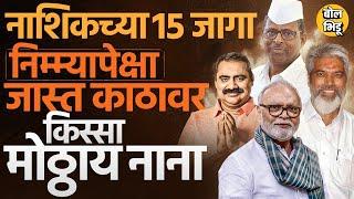 Nashik च्या 15 जागांवर Mahayuti की MVA कोणाचा जोर ? Bhujbal फॅमिलीचं काय होणार ?