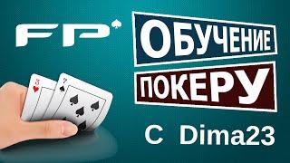 Обучение покеру с Dima23. Разбор видео ученика. Школа покера FreestylePoker