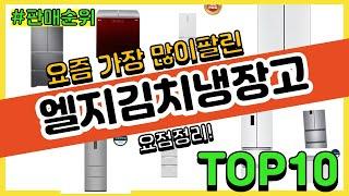 엘지김치냉장고 추천 판매순위 Top10 || 가격 평점 후기 비교