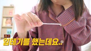 임테기를 했는데요.. 어..? 배아 이식 후 증상과 10일차 임신테스트기, 시험관 vlog