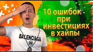 10 ошибок Hyip инвестора