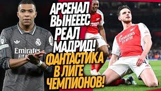 ЧТООО ЭТО БЫЛО!? АРСЕНАЛ УНИЧТОЖИЛ РЕАЛ МАДРИД! ОБЗОР ЛИГИ ЧЕМПИОНОВ / Доза Футбола