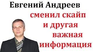 Евгений Андреев БИЗНЕС ТРЕНЕР компании VALLT GROUP сменил скайп