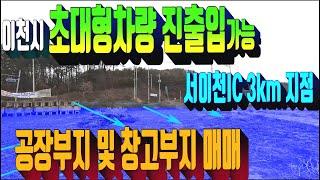 이천시 공장부지매매 408번 이천시 마장면 대로변 창고및공장부지 . 서이천IC 3km 지점 위치한 부동산 매매 . 대형트레일러 진출입가능 상가부지매물